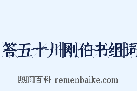 答五十川刚伯书组词是什么意思的图片
